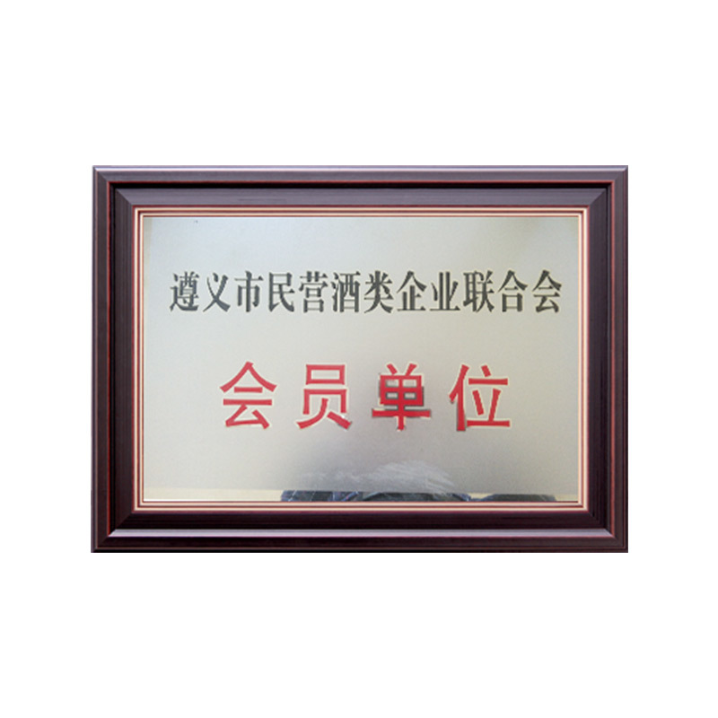 遵义市民营酒类企业联合会会员单位