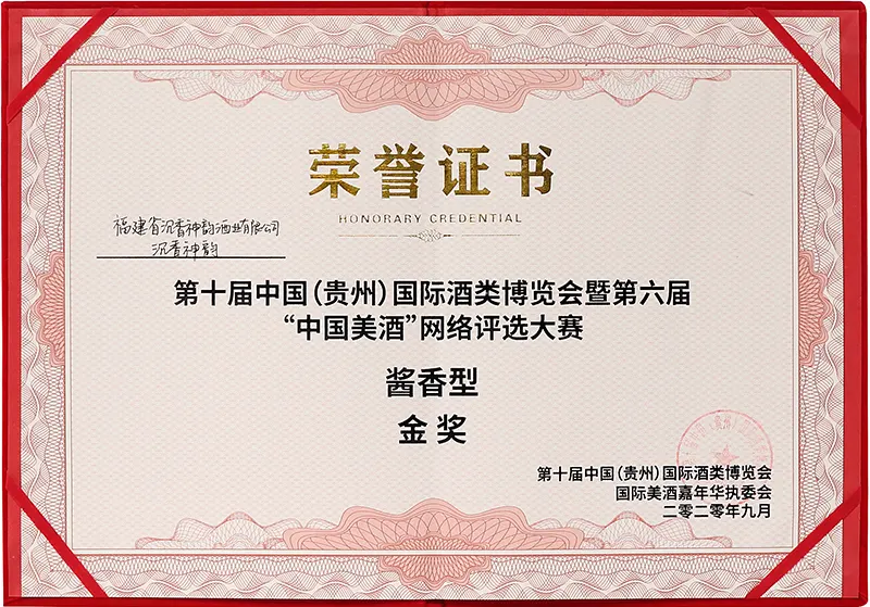 酱香型金奖